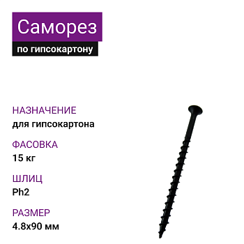 Саморез по г/к крупная резьба 4,8х90 Ph2 (15 кг)