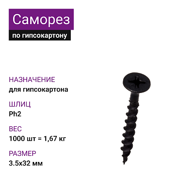 Саморез по г/к крупная резьба фосфат. 3,5х32 Ph2 (1000шт)