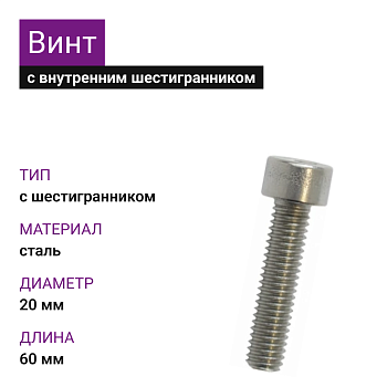 Винт М20х60 DIN 912 8.8 цинк