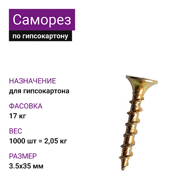 Саморез по г/к крупная резьба ЖЦ 3,5х35 Ph2 (1000шт = 2,05кг) НЛМК (17 кг)