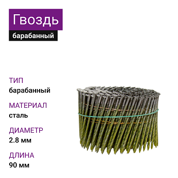 Гвоздь барабанный 2,8х90 винт.(250шт)