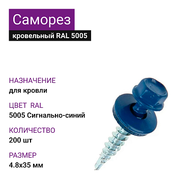 4,8х35 RAL5005 Сигнально-синий саморез кровельный (200шт)