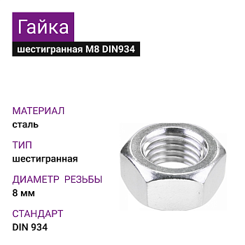 Гайка шестигранная ОЦ М 8 6.0 МММз (1000шт = 5,55кг) (ГОСТ 5915-70, DIN 934) (20кг)