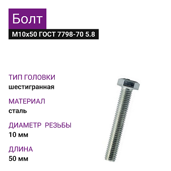 Болт М10Х50 ГОСТ 7798-70 5,8цинк