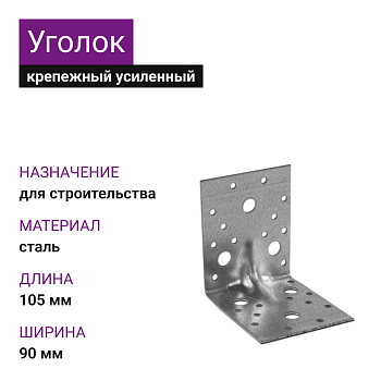 Крепежный уголок усиленный ОЦ 105х105х90х2 (50 шт)