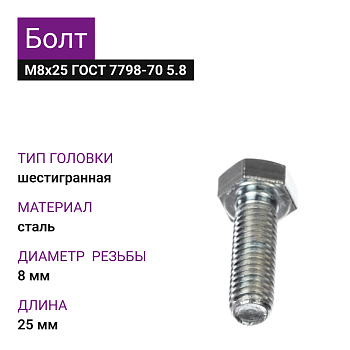 Болт М8х25 ГОСТ 7798-70 5.8 (83шт=0,996кг)