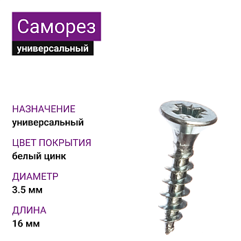 Саморез универсальный 3,5х16, белый цинк