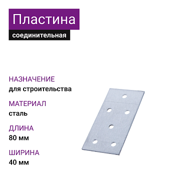 Крепежная пластина ОЦ 40х80х2 (100шт)
