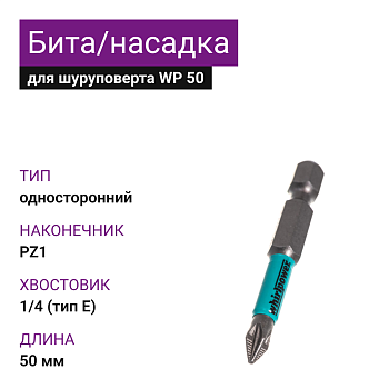 Бита/Насадка для шуруповерта 50мм Pz1 (10шт) WP