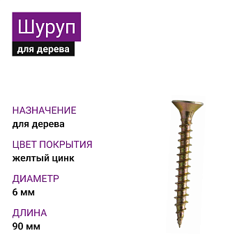6х90 Шуруп универсальный потай для дерева ЖЦ Pz2 РечМЗ (300шт)