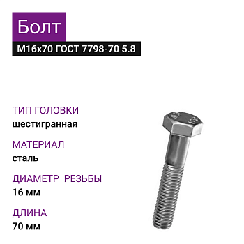 Болт М16х70 ГОСТ 7798-70 5.8 (7шт=0,945кг)