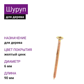 6х90 Шуруп универсальный потай для дерева ЖЦ Pz2 (1500шт)
