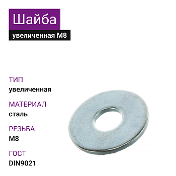 Шайба увеличенная М8 DIN9021