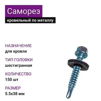 5,5х38 ОЦ саморез кровельный с шайбой (150шт)