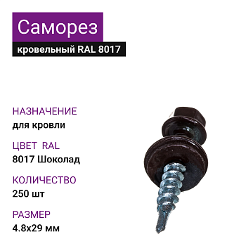 4,8х29 RAL8017 Шоколад саморез кровельный (250шт)