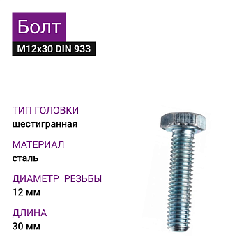 Болт М12х30 DIN 933 цинк