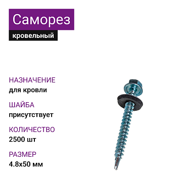 4,8х50 ОЦ саморез кровельный с шайбой по дереву (2500 шт)