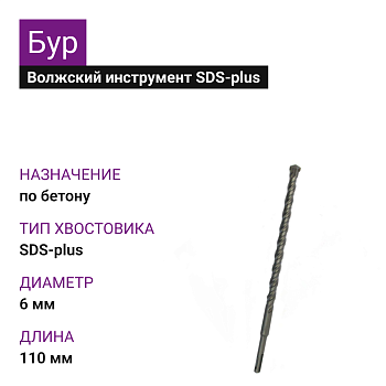 Бур SDS-plus 6х110мм Волжский Инструмент