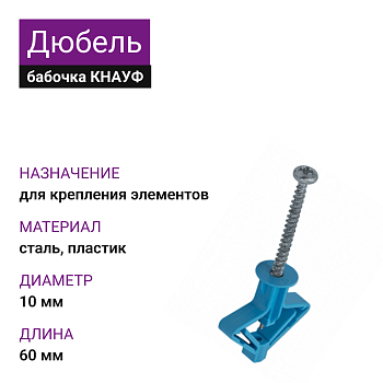 КНАУФ Дюбель-бабочка для пустотелых конструкций 10х60 (100шт)