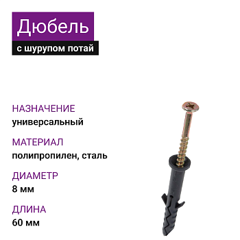 Дюбель с шурупом потай УС 8х60 (100шт)