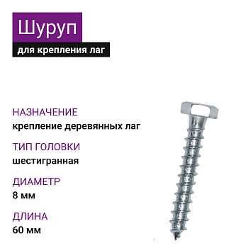Шуруп для лаг и реек с шестигр. гол. 8х60