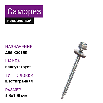 4,8х100 ОЦ саморез кровельный с шайбой 
