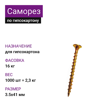 Саморез по г/к крупная резьба ЖЦ 3,5х41 Ph2 (1000шт = 2,3кг) НЛМК (16 кг)