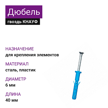 КНАУФ Дюбель-гвоздь 6х40 (100шт)