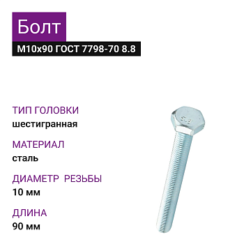 Болт М10Х90 ГОСТ 7798-70 8.8 цинк