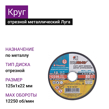 Круг отрезной мет+нерж Луга 125х1х22 А54 S BF80 (14А БУ) (25шт)