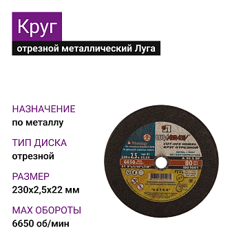 Круг отрезной мет+нерж Луга 230х2,5х22 A 30 S BF 80 (14А БУ) (25шт)