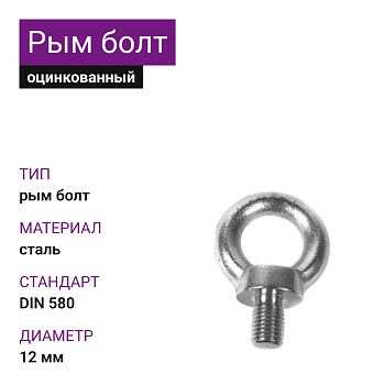 Рым-болт DIN 580 ОЦ 12мм (25 шт)