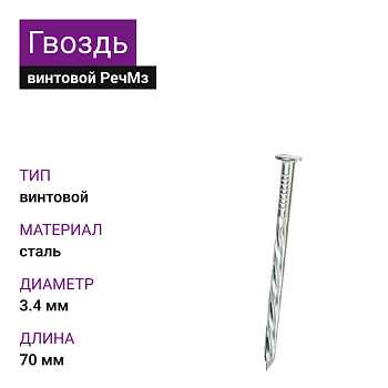 Гвоздь винтовой 3,4х70 (5кг) РечМз черт.7811-7335