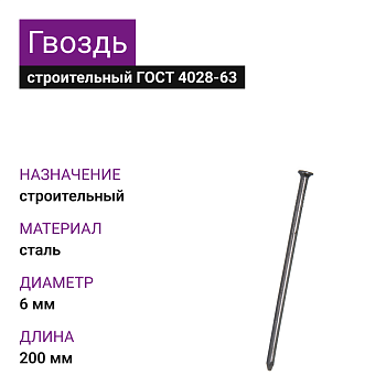 Гвоздь строительный 6,0х200 (ГОСТ 4028-63) (25кг)