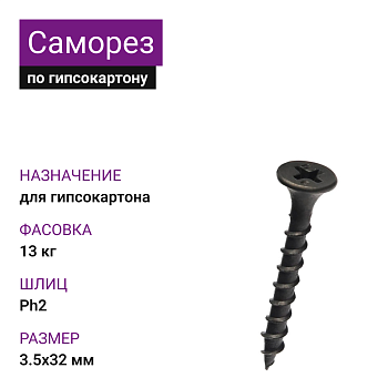 Саморез г/к крупная резьба фосфат. 3,5х32 Ph2 (13 кг)