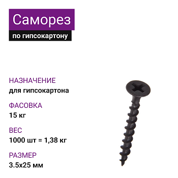 Саморез по г/к крупная резьба фосфат. 3,5х25 Ph2 (1000шт=1,38кг) НЛМК (24 кг)