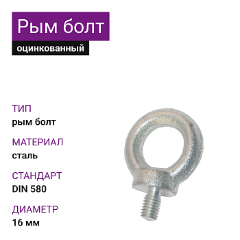 Рым-болт DIN 580 ОЦ 16мм (20 шт)