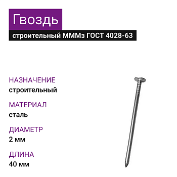 Гвозди 2х40 МММз ГОСТ 4028-60 (25 кг)