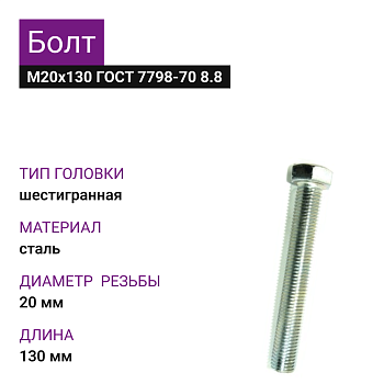 Болт М20х130ГОСТ 7798-70 8.8 цинк