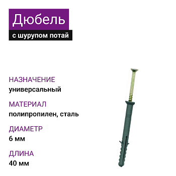 Дюбель с шурупом потай УС 6х40 (1500шт)