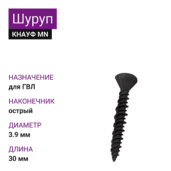 КНАУФ Шуруп для ГВЛ MN 3,9х30 (1000шт)