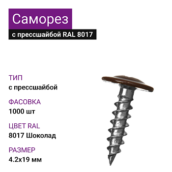 4,2х19 RAL8017 Шоколад саморез с прессшайбой острый (1000)