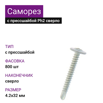 4,2х32 Саморез ОЦ с прессшайбой сверло Ph2 (800)