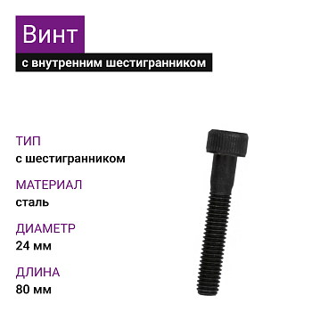 Винт М 24х80 цил/гл.внутр/шестигр.DIN 912 10.9