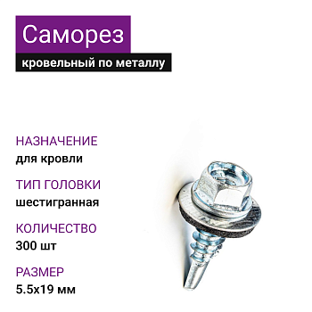 5,5х19 ОЦ саморез кровельный (300шт)