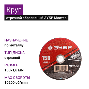 Круг отрезной абразивный по металлу, для УШМ, 150х1,6 мм , ЗУБР Мастер