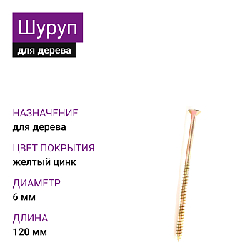 6х120 Шуруп потай для дерева ЖЦ Pz2 (900шт)