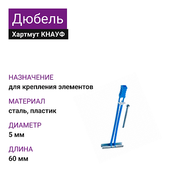 КНАУФ Дюбель Хартмут 5х60 (50шт)