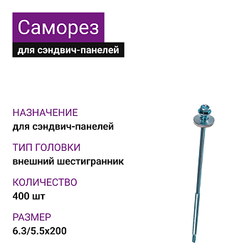 Саморез для сэндвич-панелей 6,3/5,5x200 (400шт)