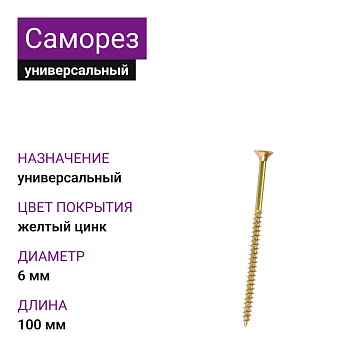 Саморезы универсальные, 6,0х100 мм, 550 шт, желтый цинк, ЗУБР